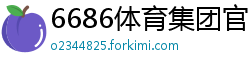 6686体育集团官网下载